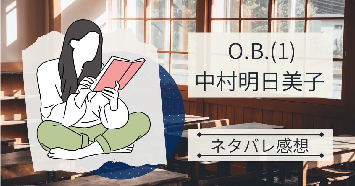 O.B.(1)ネタバレ感想