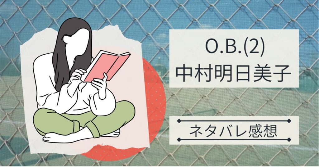 中村明日美子『O.B.(2)』のネタバレ感想