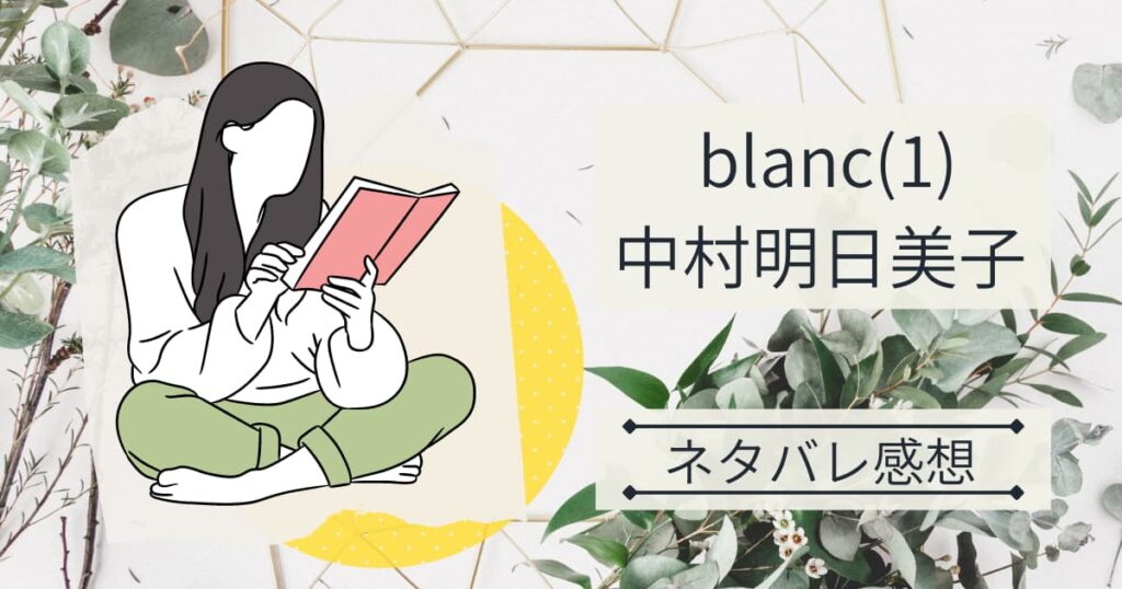 中村明日美子『blanc(1)』ネタバレ感想