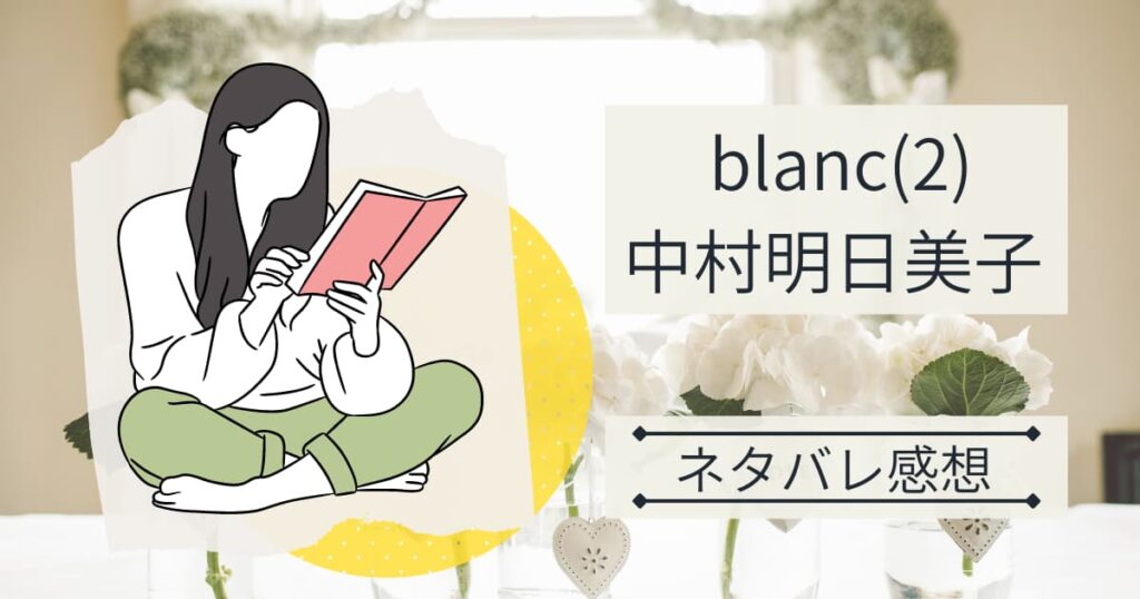 中村明日美子『blanc(2)』ネタバレ感想
