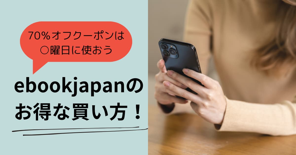 ebookjapanのお得な買い方！70％オフクーポンは○曜日に使おう