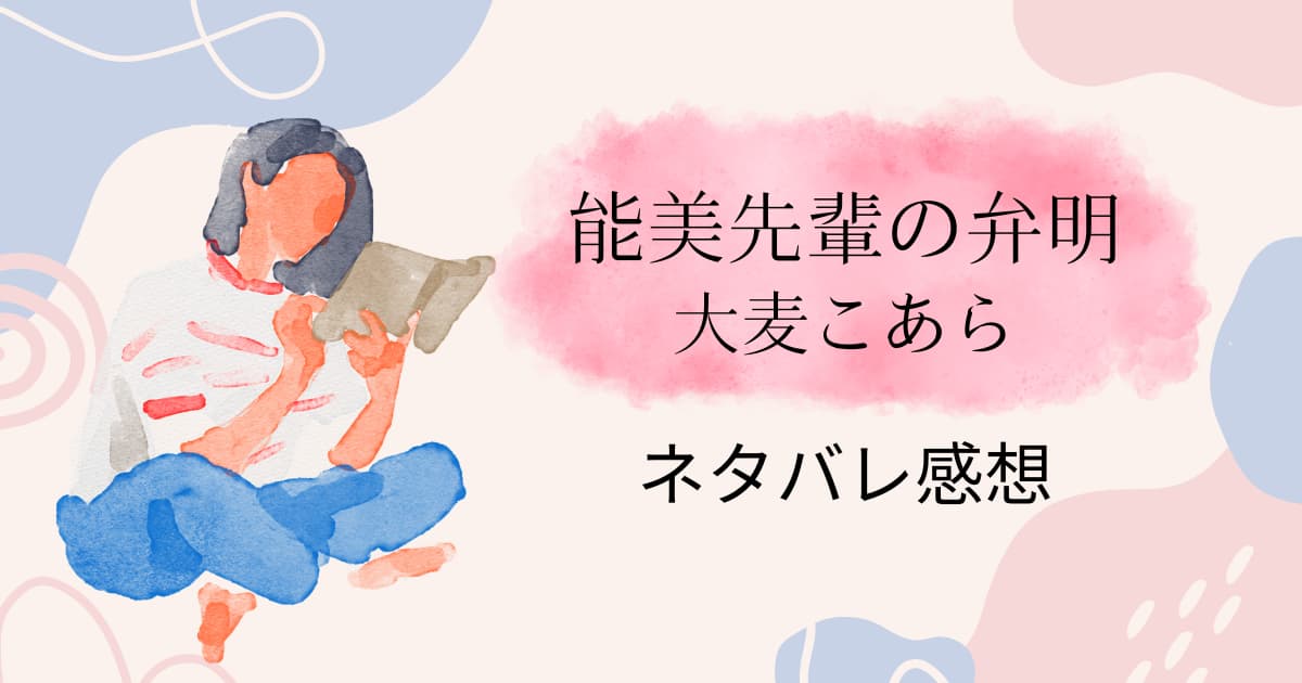 能美先輩の弁明ネタバレ感想