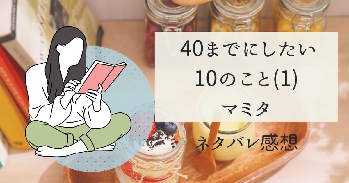 40までにしたい10のこと(1)ネタバレ感想