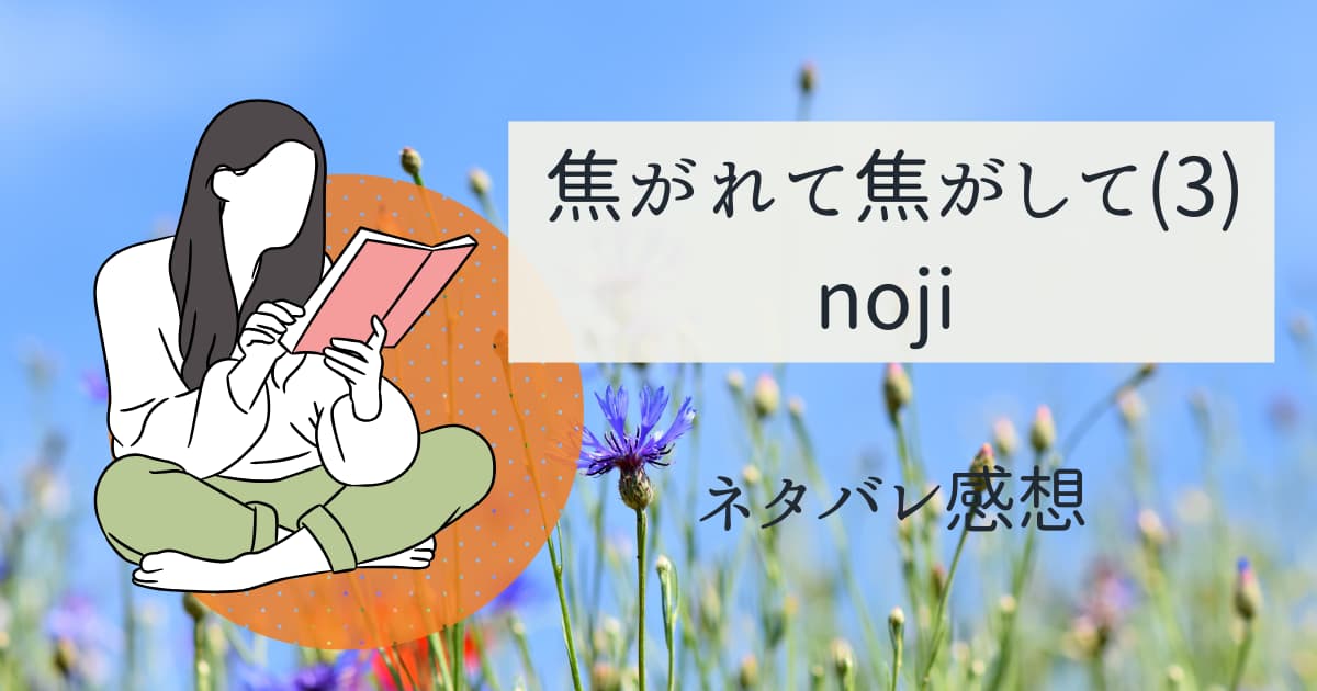焦がれて焦がして(3)ネタバレ感想