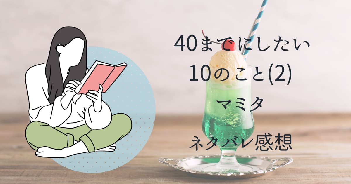 40までにしたい10のこと(2)ネタバレ感想