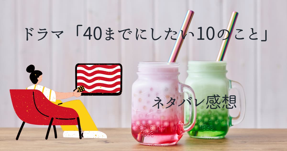 ドラマ「40までにしたい10のこと」ネタバレ感想
