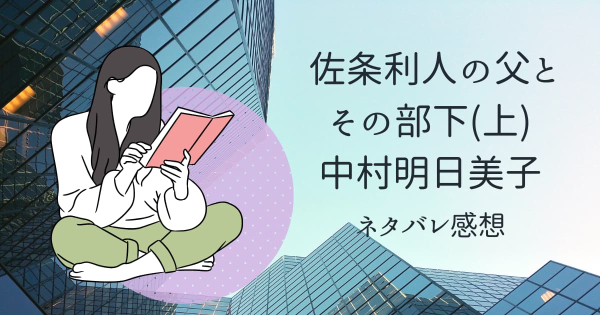 佐条利人の父とその部下(上)ネタバレ感想