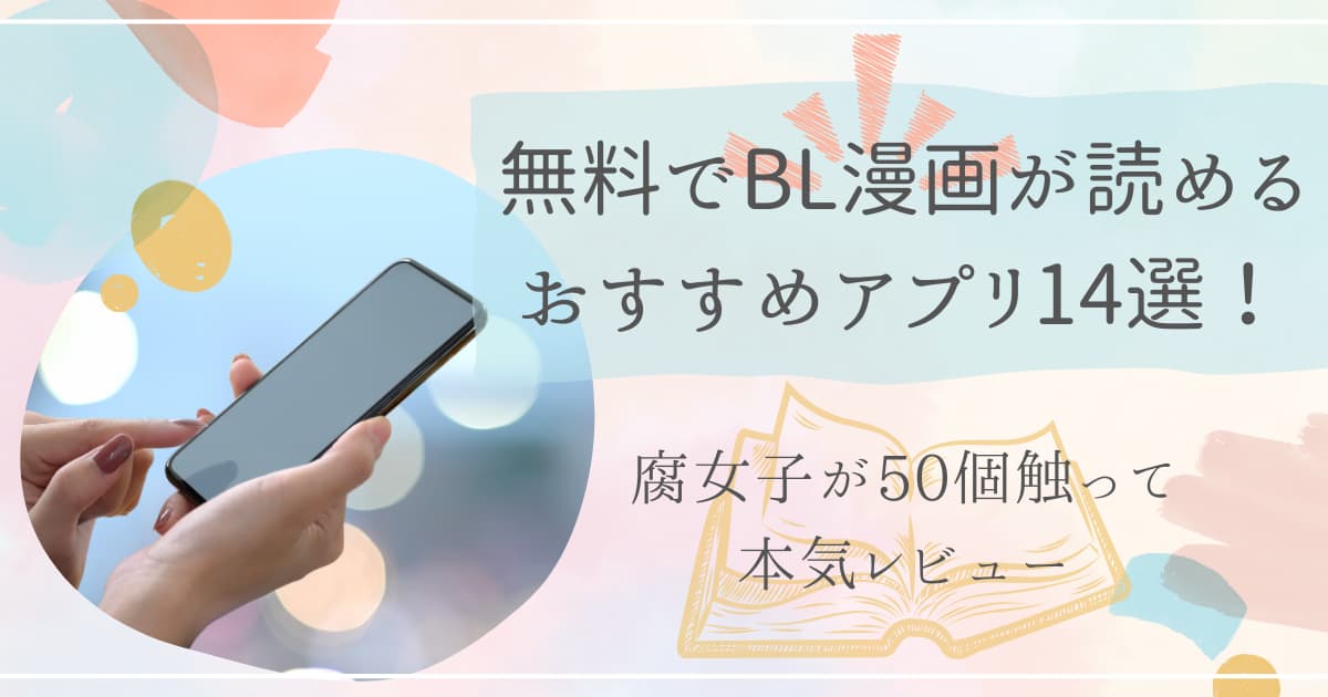 無料でBL漫画が読めるおすすめアプリ14選！腐女子が50個触って本気レビュー