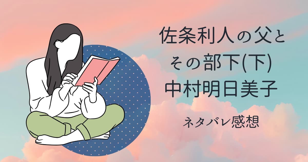 佐条利人の父とその部下(下)ネタバレ感想