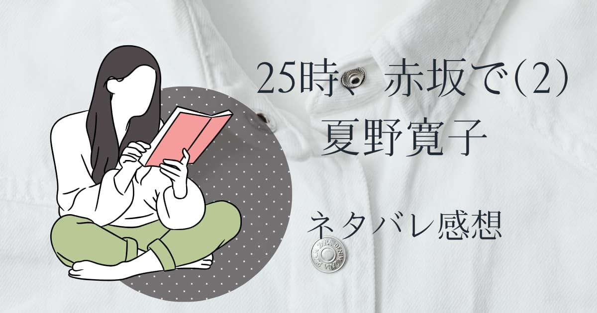 夏野寛子『25時、赤坂で(2)』ネタバレ感想