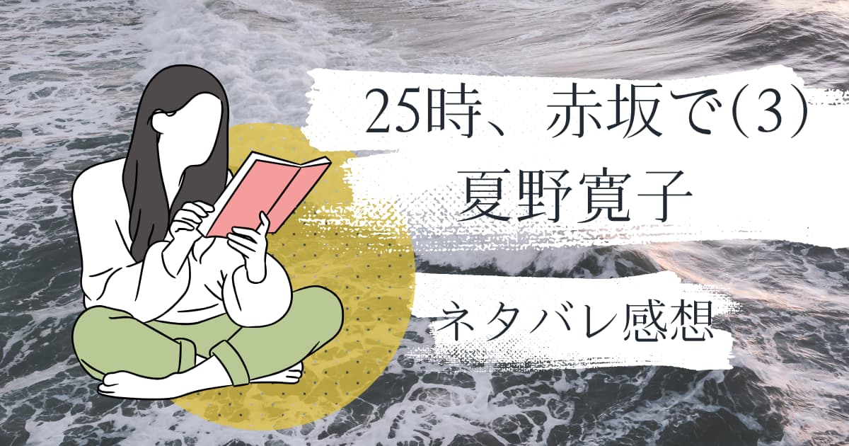 夏野寛子『25時、赤坂で(3)』ネタバレ感想