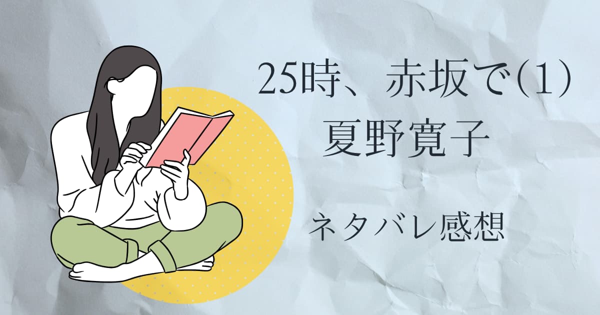 25時、赤坂で1巻ネタバレ感想