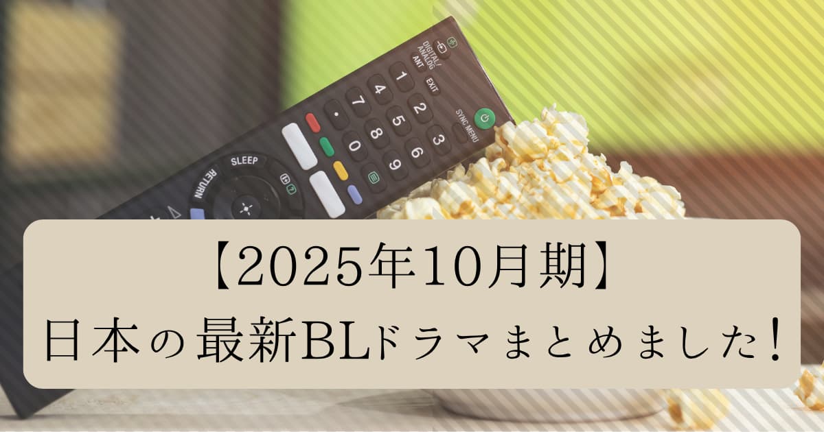 2025年10月期日本の最新BLドラマまとめました