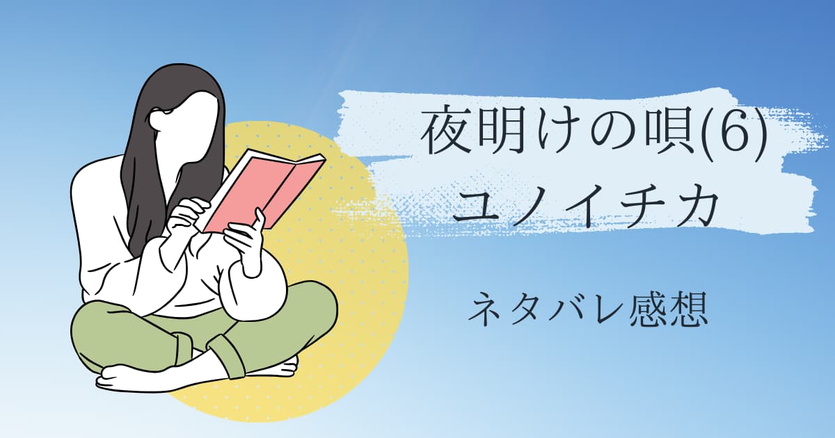 夜明けの唄(6)ユノイチカネタバレ感想