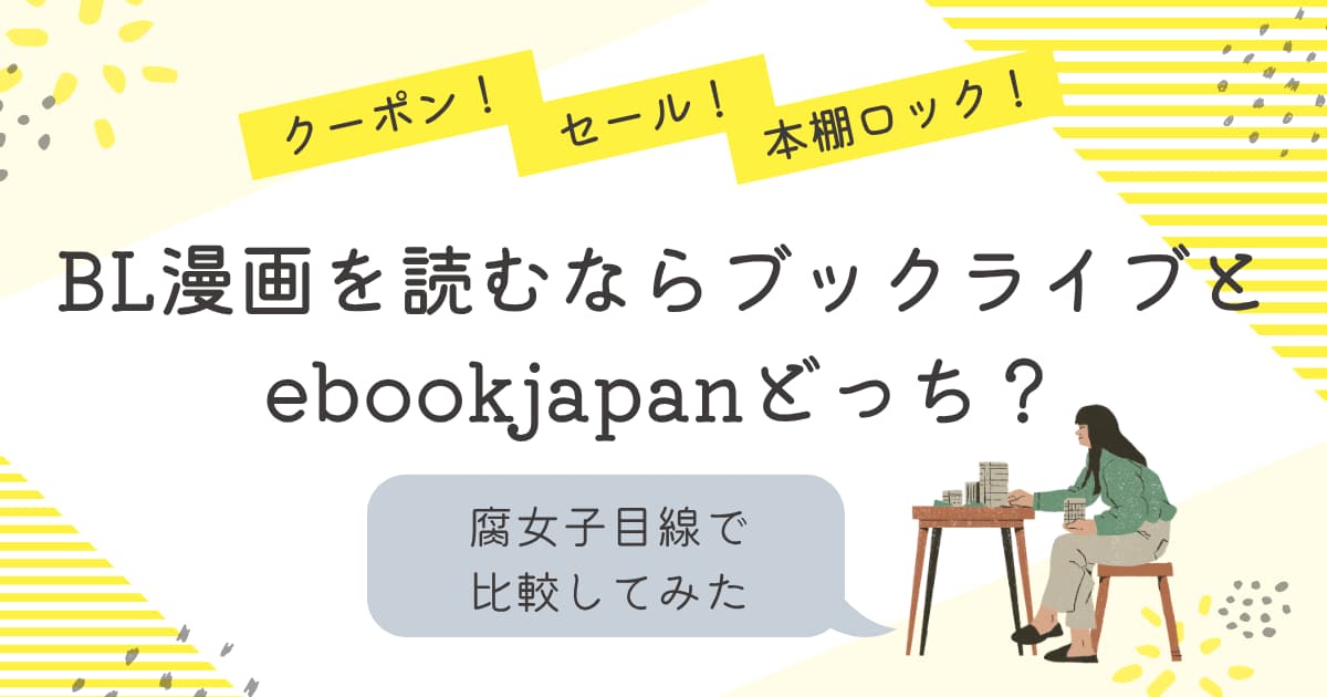 BL漫画を読むならブックライブとebookjapanどっち？腐女子目線で比較してみた