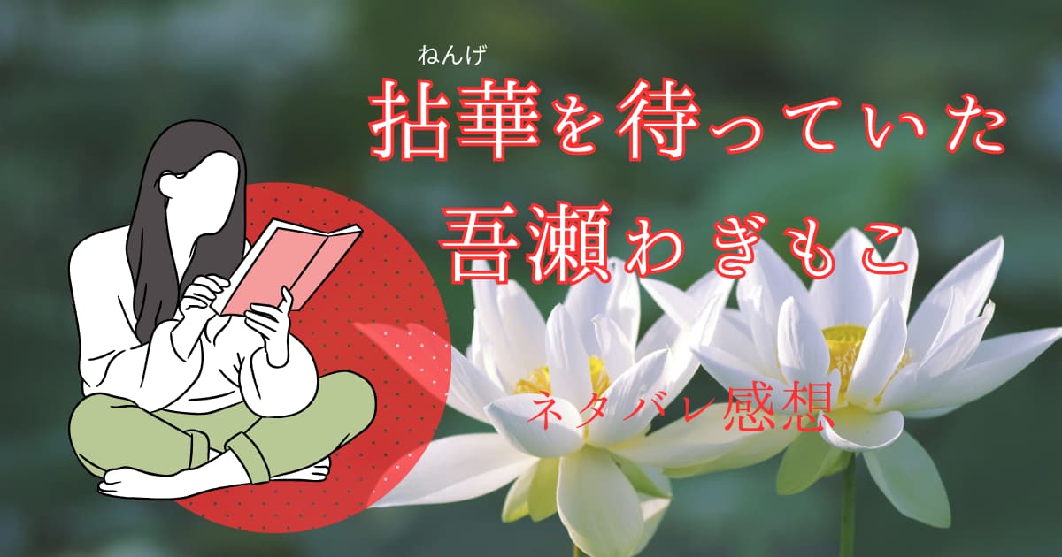 吾瀬わぎもこ『拈華を待っていた』ネタバレ感想