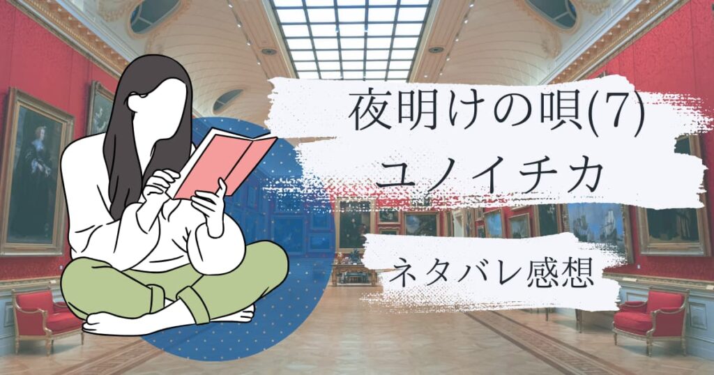 夜明けの唄(7)ネタバレ感想