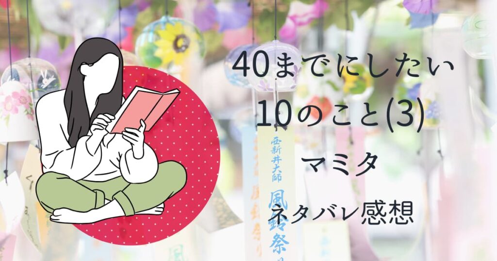 40までにしたい10のこと(3)ネタバレ感想