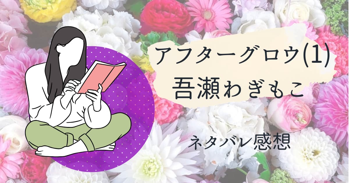 吾瀬わぎもこ『アフターグロウ』ネタバレ感想