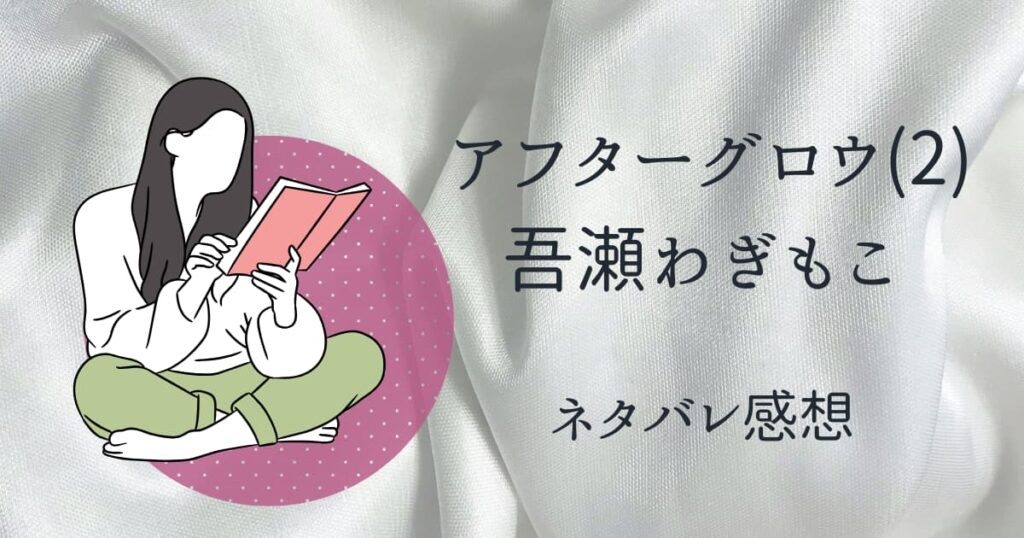 アフターグロウ(2)吾瀬わぎもこネタバレ感想