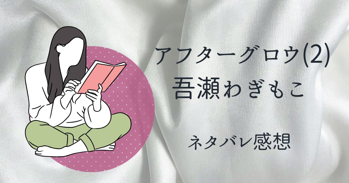 アフターグロウ(2)吾瀬わぎもこネタバレ感想