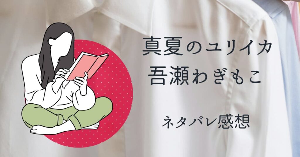吾瀬わぎもこ『真夏のユリイカ』ネタバレ感想